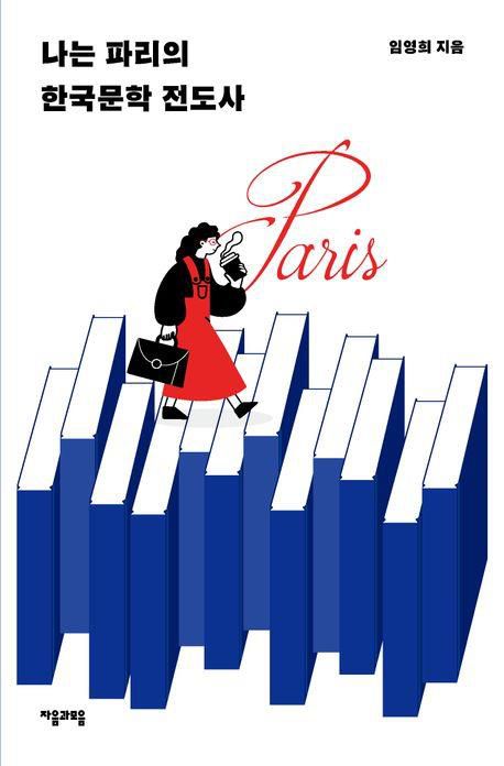 '나는 파리의 한국문학 전도사'[자음과모음 제공. 재판매 및 DB 금지]