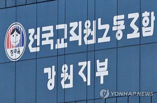 전국교직원노동조합 강원지부[연합뉴스 자료사진]