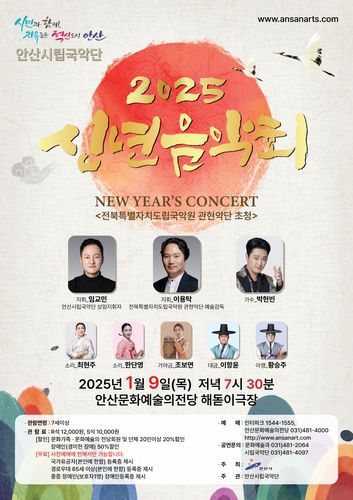 안산시립국악단 2025 신년음악회[안산시 제공. 재판매 및 DB 금지]