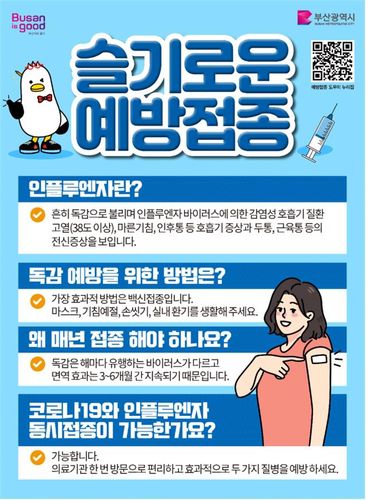 예방접종 포스터[부산시 제공]