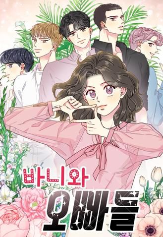 웹툰 '바니와 오빠들'[카카오페이지 갈무리. 재판매 및 DB 금지]