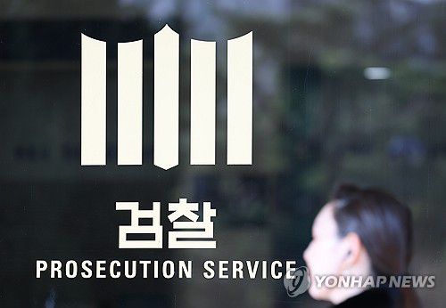 검찰[연합뉴스 자료사진]
