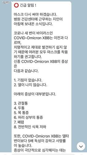 카카오톡을 통해 전파되고 있는 코로나19 관련 가짜뉴스[질병관리청 제공]