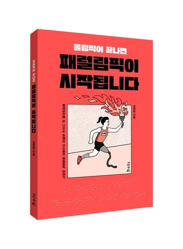 '올림픽이 끝나면 패럴림픽이 시작됩니다'의 표지[다정한책 제공. 재판매 및 DB 금지]