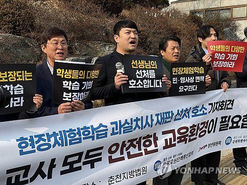 체험학습 학생 사망사고…과실치사 혐의 교사 선처 호소(춘천=연합뉴스) 2022년 11월 강원 속초시 한 테마파크에서 초등학교 현장 체험학습 도중 발생한 학생 사망사고와 관련해 교사들이 업무상과실치사 혐의로 재판받는 가운데 한국교원단체총연합회와 교총2030청년위원회, 강원도교원단체총연합회 회원들이 지난 21일 오후 춘천지법 앞에서 기자회견을 열고 교사들의 선처를 호소하고 있다. [연합뉴스 자료사진]