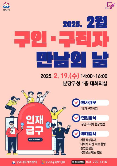 성남시 2월 구인구직자 만남 행사[성남시 제공. 재판매 및 DB 금지]