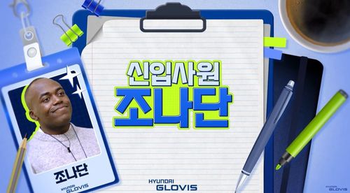 현대글로비스 채용 설명 유튜브[현대글로비스 제공. 재판매 및 DB 금지]