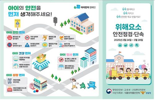 초등학교 안전점검·단속교육부 제공