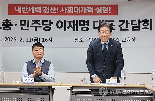 민주노총 간담회 참석하는 이재명 대표(서울=연합뉴스) 류영석 기자 = 더불어민주당 이재명 대표가 21일 서울 중구 민주노총 사무실에서 열린 민주당-민주노총 간담회에 참석해 인사하고 있다. 2025.2.21 ondol@yna.co.kr