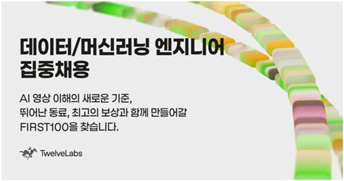 트웰브랩스, 데이터·머신러닝 엔지니어 집중 채용[트웰브랩스 제공. 재판매 및 DB 금지]