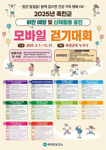 모바일 걷기대회 안내문[옥천군 보건소 제공. 재판매 및 DB 금지]