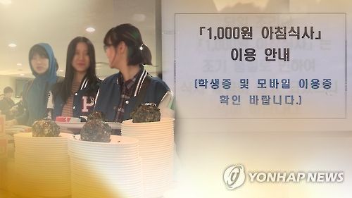 '1,000원' 아침밥…"든든해요"(CG)[연합뉴스TV 제공]