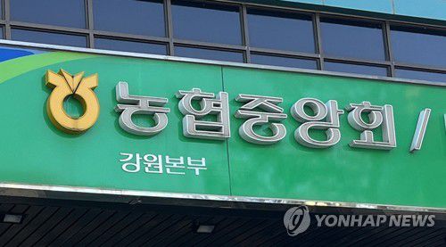 농협 강원본부[농협 강원본부 제공. 재판매 및 DB 금지]