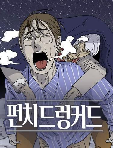 웹툰 '펀치드렁커드'[네이버시리즈 갈무리. 재판매 및 DB 금지]