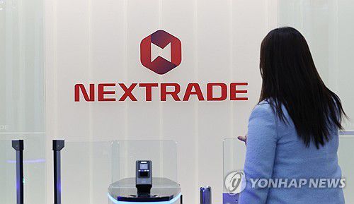 다음달 문 여는 넥스트레이드(서울=연합뉴스) 이진욱 기자 = 국내 최초 대체거래소인 '넥스트레이드(NXT)'가 내달 4일 출범하면서 한국거래소(KRX)와 함께 주식거래 복수시장이 형성된다. 사진은 28일 서울 여의도 넥스트레이드 모습. 2025.2.28 cityboy@yna.co.kr