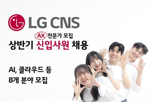 LG CNS, 상반기 신입사원 채용[LG CNS 제공. 재판매 및 DB 금지]