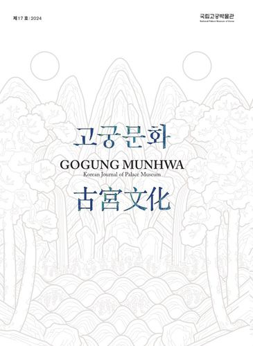 국립고궁박물관 '고궁문화' 17호 표지 [국립고궁박물관 제공. 재판매 및 DB 금지]