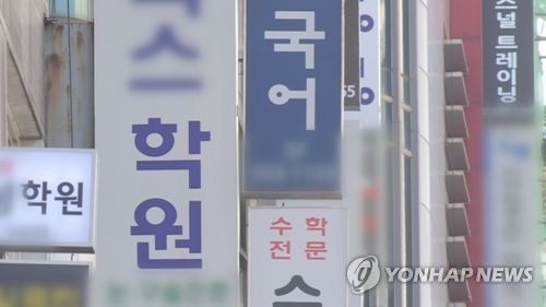 사교육 학원[연합뉴스TV 제공]