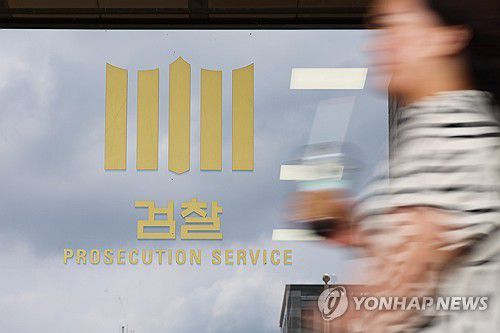 서울중앙지검 [연합뉴스 자료사진]