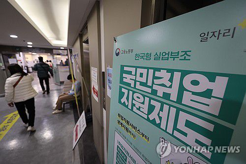 2월 취업자 두 달 연속 10만명대 증가세(서울=연합뉴스) 임화영 기자 = 지난달 취업자가 두 달 연속 10만명대 증가세를 이어갔다.     12일 통계청이 발표한 '2월 고용동향'에 따르면 지난달 15세 이상 취업자는 2천817만9천명으로, 작년 같은 달과 비교하면 13만6천명 증가했다.     사진은 12일 서울서부고용센터에 게시된 국민취업 지원제도 안내판. 2025.3.12 hwayoung7@yna.co.kr