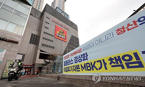 홈플러스 매장 앞 MBK 규탄 현수막(서울=연합뉴스) 류영석 기자 = 최근 홈플러스의 기업회생절차(법정관리) 신청으로 임직원 및 협력업체에 대한 피해가 우려되는 가운데 16일 서울의 한 홈플러스 매장 앞에 대주주 MBK에 대한 규탄 현수막이 걸려 있다.     이날 홈플러스 주주사인 사모펀드(PEF) 운용사 MBK파트너스 김병주 회장은 홈플러스에 물품을 납입하는 소상공인들이 원활히 결제대금을 지급받을 수 있도록 사재를 출연한다고 밝혔다. 2025.3.16 ondol@yna.co.kr