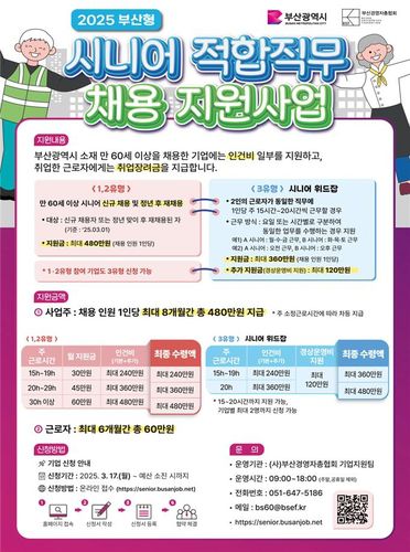 부산형 시니어 적합 직무 채용 지원사업[부산시 제공. 재판매 및 DB 금지]
