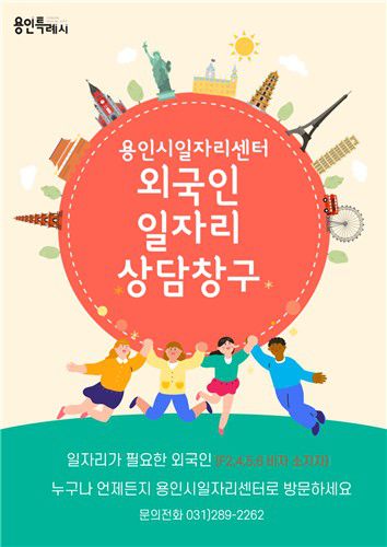 용인시 외국인 일자리 상담창구 운영 포스터[용인시 제공. 재판매 및 DB 금지]