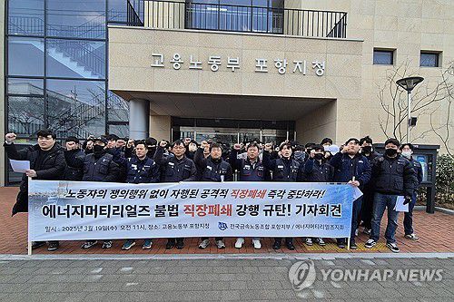 "에너지머티리얼즈 직장폐쇄 규탄한다"(포항=연합뉴스) 손대성 기자 = 19일 경북 포항시 남구 대잠동 고용노동부 포항지청 앞에서 민주노총 금속노조 포항지부 관계자들이 GS건설 자회사인 에너지머티리얼즈의 직장폐쇄를 규탄하는 기자회견을 하고 있다. 2025.3.19 sds123@yna.co.kr