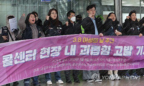 '콜센터 내 괴롭힘 근절 촉구' 외침(서울=연합뉴스) 서명곤 기자 = 지난 4일 오전 서울 중구 서울지방고용노동청 앞에서 민주노총 공공운수노조 여성위원회 등이 여성의날을 앞두고 연 '콜센터 현장 내 괴롭힘 고발 기자회견'에서 참가자들이 고용노동부와 콜센터 운영 회사들이 책임있게 역할을 할 것을 촉구하고 있다. 2025.3.19 seephoto@yna.co.kr