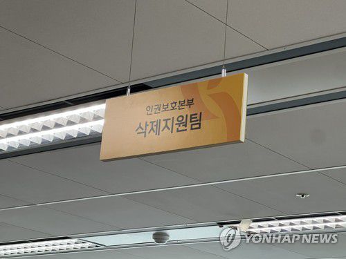 디성센터 삭제지원팀(서울=연합뉴스) 이승연 기자 = 지난 18일 서울 중구 디지털성범죄피해자지원센터에 걸려 있는 '삭제지원팀' 팻말. 2025.3.22