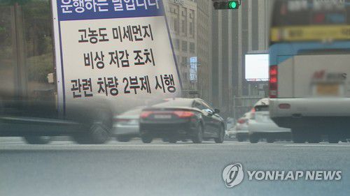 미세먼지 예비저감조치(CG)[연합뉴스TV 제공]