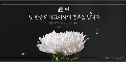 전국삼성전자노동조합(전삼노)의 한종희 부회장 추모 배너[전삼노 홈페이지 캡처. 재판매 및 DB 금지]