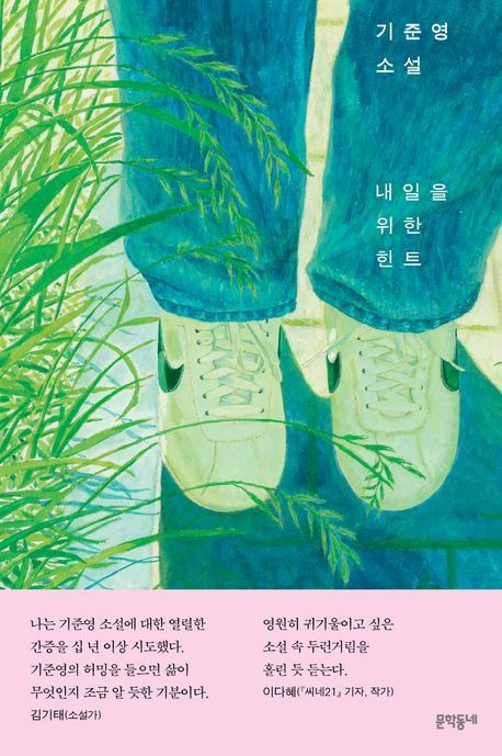 '내일을 위한 힌트' 책 표지 이미지[문학동네 제공. 재판매 및 DB 금지]