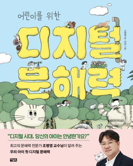 '어린이를 위한 디지털 문해력' 책 표지 이미지[아울북 제공. 재판매 및 DB 금지]