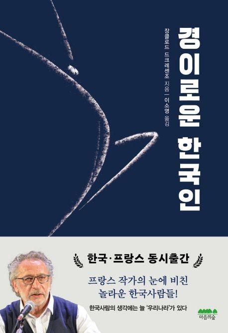 '경이로운 한국인' 표지[마음의숲 제공. 재판매 및 DB 금지]