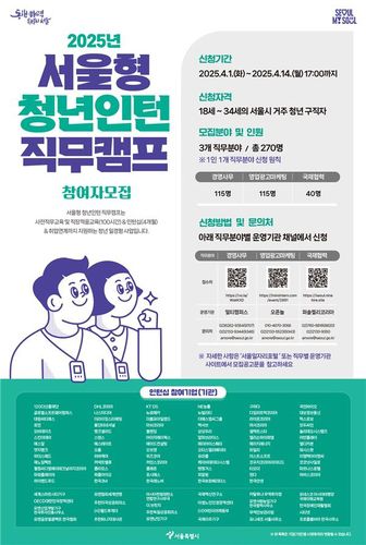 '서울형 청년인턴 직무캠프' 5기 모집 포스터[서울시 제공. 재판매 및 DB 금지]
