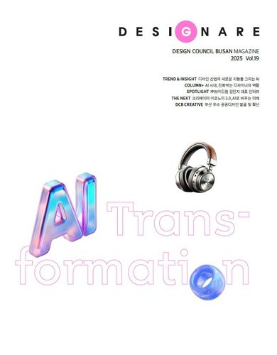 디자인 정보지 '데지그나레' 19호 표지[부산디자인진흥원 제공]