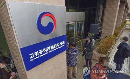 정부과천청사 고위공직자범죄수사처 현판정부과천청사 고위공직자범죄수사처 현판[연합뉴스 자료사진]