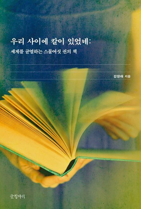 '우리 사이에 칼이 있었네' 표지[글항아리 제공. 재판매 및 DB 금지]