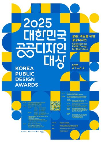'2025 대한민국 공공디자인대상' 포스터[문화체육관광부 제공. 재판매 및 DB 금지]