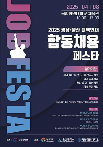 2025 경남·울산 지역인재 합동 채용 페스타 포스터[국립창원대학교 제공. 재판매 및 DB 금지]