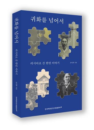 한국학중앙연구원, 러시아로 간 한인 이야기 다룬 서적 출간[한국학중앙연구원 제공. 재판매 및 DB 금지]