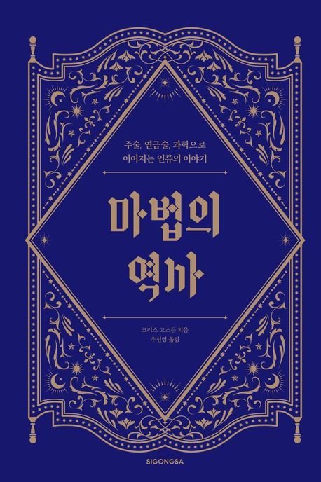 '마법의 역사' 표지[시공사 제공. 재판매 및 DB 금지]