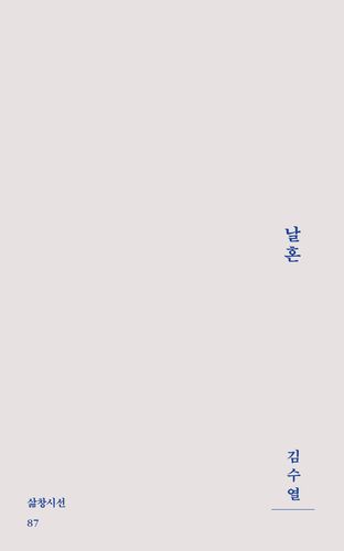 '날혼' 책 표지 이미지[삶창 제공. 재판매 및 DB 금지]