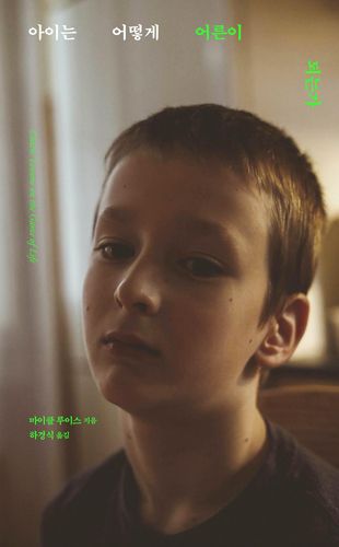 '아이는 어떻게 어른이 되는가' 책 표지 이미지[모로 제공. 재판매 및 DB 금지]