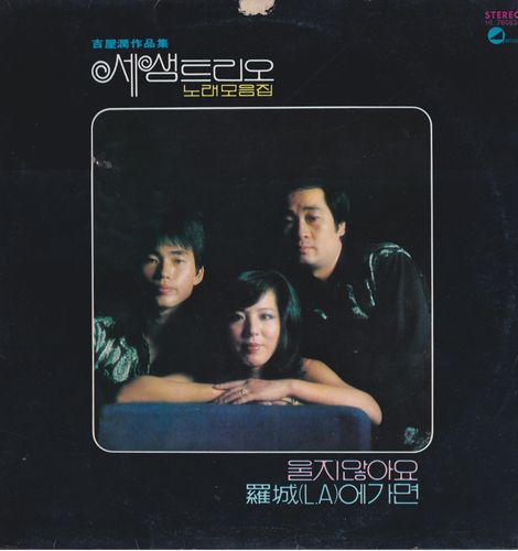 히트곡 '나성에 가면'이 수록된 세샘트리오의 음반[박성서 대중음악평론가 제공. 재판매 및 DB 금지] 가장 왼쪽이 홍신복.