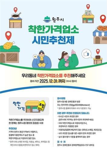 원주시 착한가격업소 시민추천제 안내문[원주시 제공.재판매 및 DB 금지]