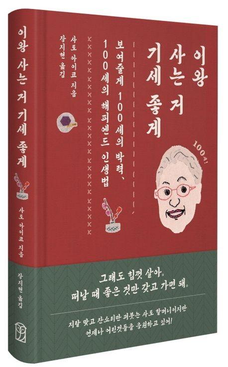 '이왕 사는 거 기세 좋게' 책 표지 이미지[위즈덤하우스 제공. 재판매 및 DB 금지]