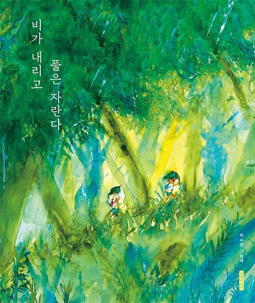 '비가 내리고 풀은 자란다' 책 표지 이미지[길벗어린이 제공. 재판매 및 DB 금지]