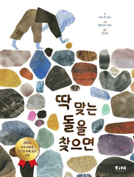 '딱 맞는 돌을 찾으면' 책 표지 이미지[피카주니어 제공. 재판매 및 DB 금지]